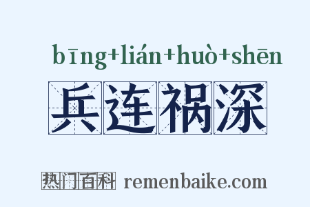 兵连祸深是什么意思的图片